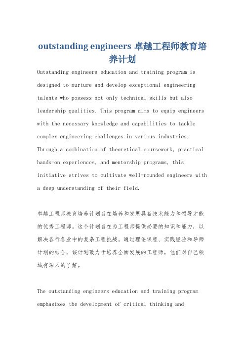 outstanding engineers卓越工程师教育培养计划