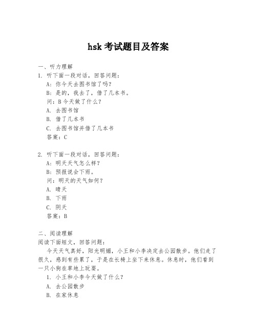 hsk考试题目及答案