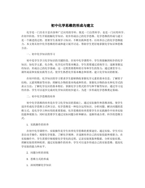 初中化学思维的形成与建立