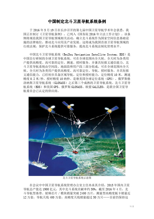 中国制定北斗卫星导航系统条例