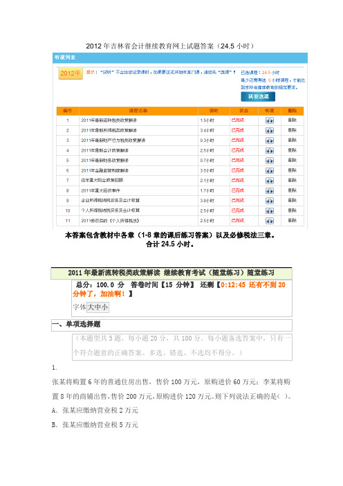 2012年吉林省会计继续教育网上试题答案