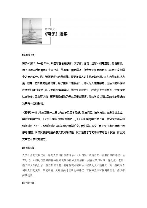 语文人教版选修系列《先秦诸子选读》配套文档：第三单元+《荀子》选读+Word版含答案