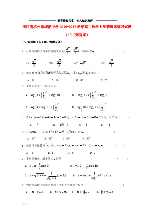      高二数学上学期周末练习试题(1)(无答案)