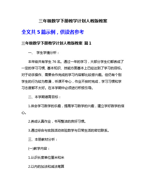 三年级数学下册教学计划人教版教案