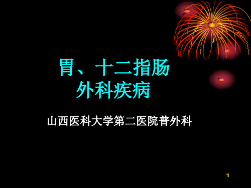 外科PPT课件34-胃十二指肠疾病(ppt文档)