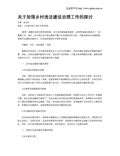 关于加强乡村违法建设治理工作的探讨