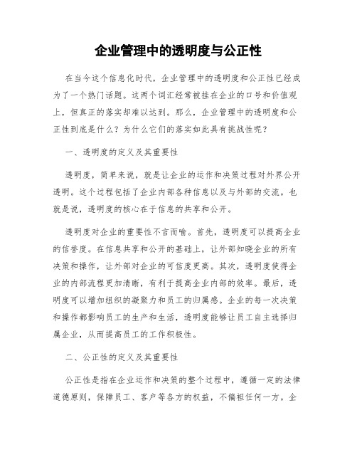 企业管理中的透明度与公正性