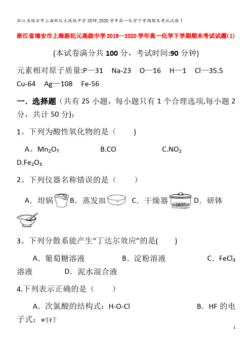 瑞安市上海新纪元高级中学高一化学下学期期末考试试题1