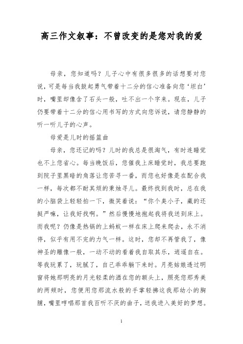 高三作文叙事：不曾改变的是您对我的爱