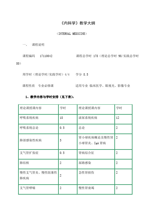 内科学第八版教学大纲