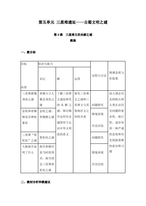 最新人教版选修五高中历史5.4《三星堆文化的未解之谜》教学设计