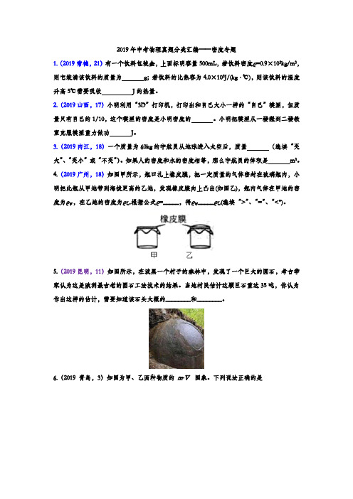 2019年中考物理真题分类汇编——密度专题(word版含答案)