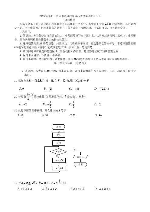 2015哈尔滨市数学科理科三模试题