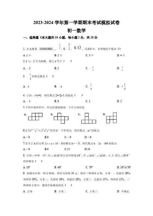 江苏省张家港地区2023-2024学年七年级数学上学期期末考试模拟试卷