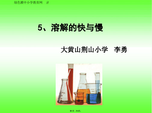 教科版小学四年级上册科学第二单元溶解的快与慢(与“溶解”相关文档共6张)