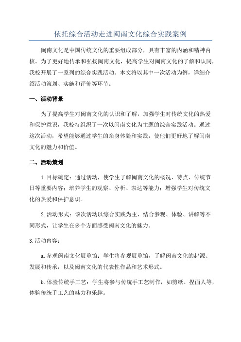 依托综合活动走进闽南文化综合实践案例