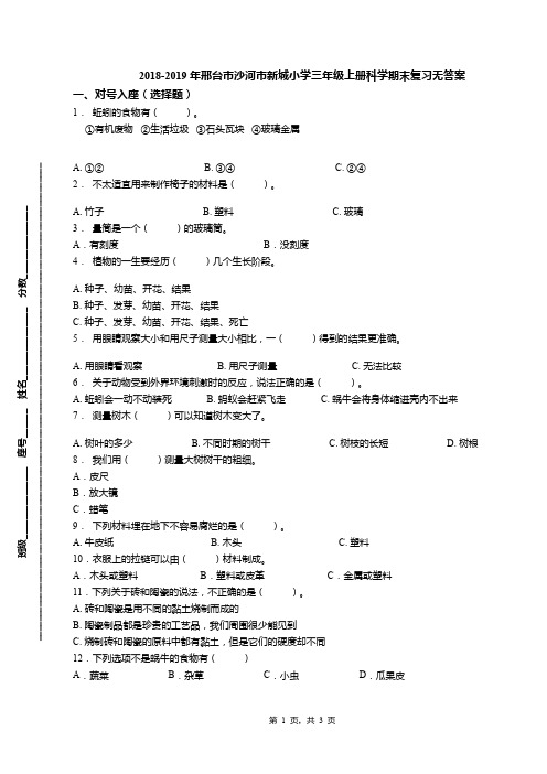 2018-2019年邢台市沙河市新城小学三年级上册科学期末复习无答案