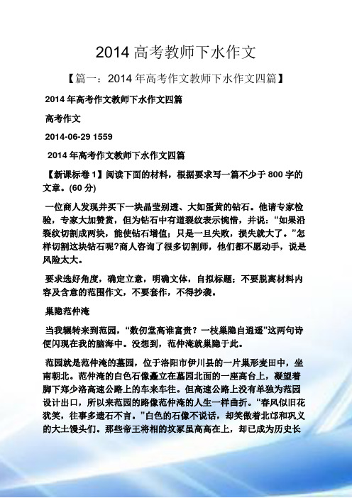 高考作文之2014高考教师下水作文