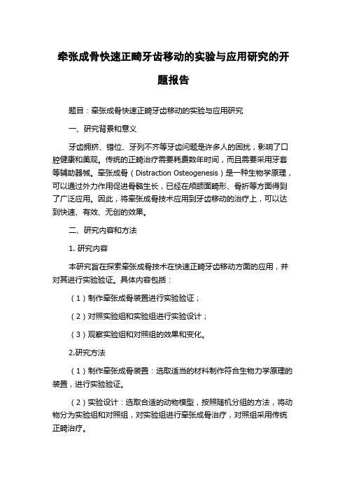 牵张成骨快速正畸牙齿移动的实验与应用研究的开题报告