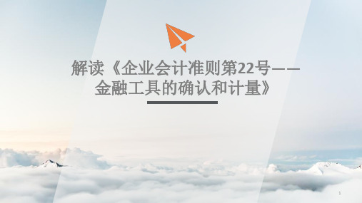 解读企业会计准则第22号金融工具的确认和计量ppt课件