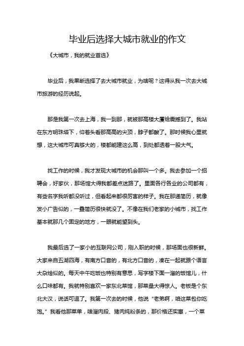 毕业后选择大城市就业的作文