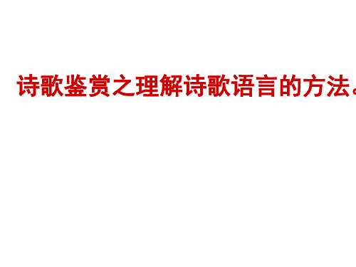 诗歌鉴赏之理解诗歌语言的方法