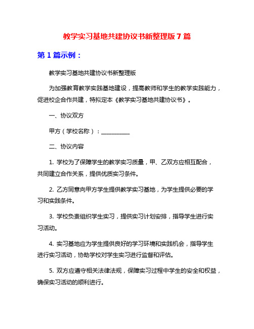 教学实习基地共建协议书新整理版7篇