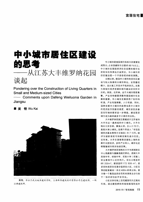 中小城市居住区建设的思考——从江苏大丰维罗纳花园谈起