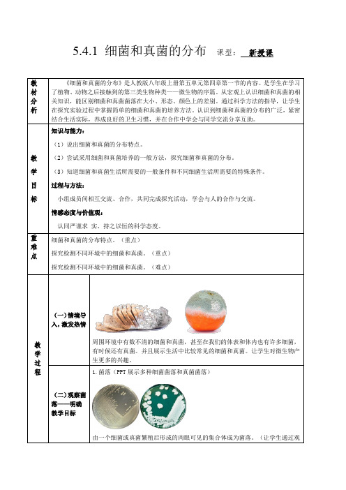 细菌和真菌的分布(教学设计)(人教版)