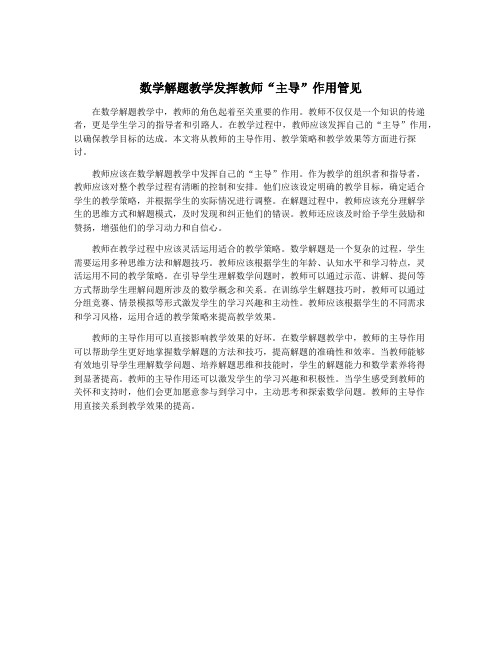 数学解题教学发挥教师“主导”作用管见