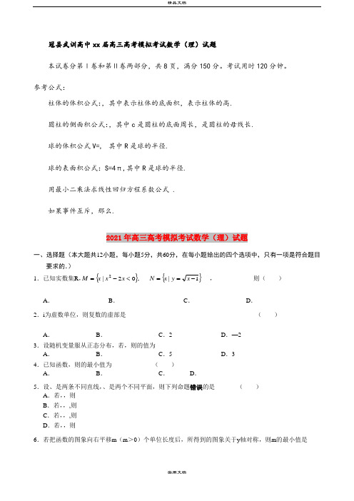 2021年高三高考模拟考试数学(理)试题