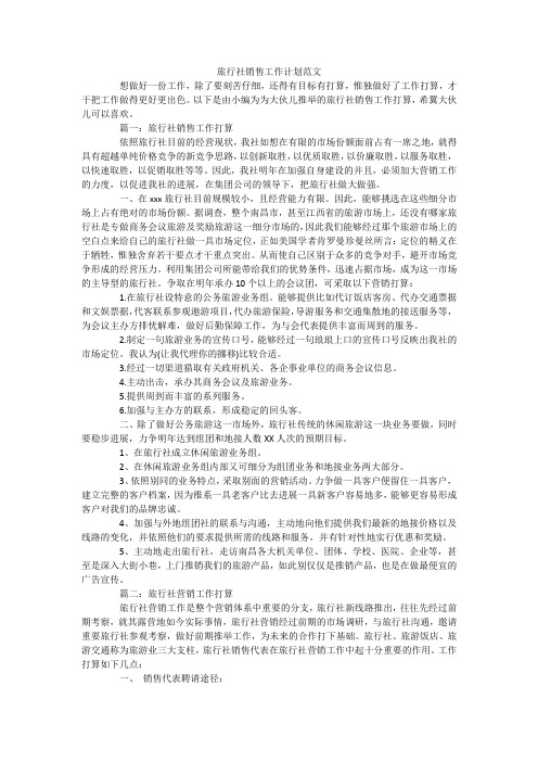 旅行社销售工作计划范文