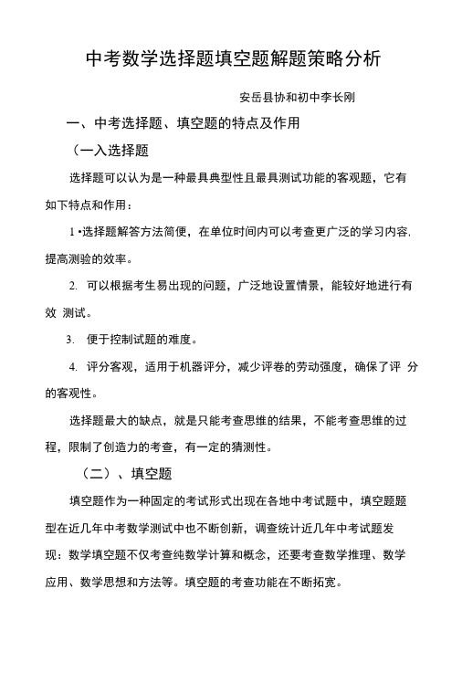 中考数学选择题填空题解题策略分析.docx