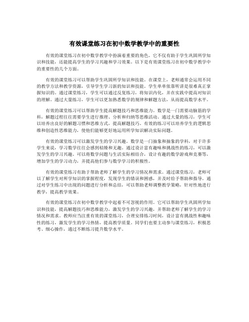 有效课堂练习在初中数学教学中的重要性