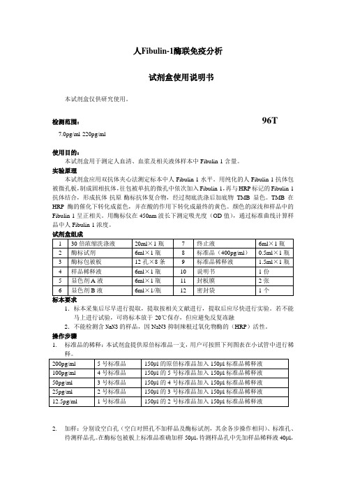 人Fibulin-1酶联免疫分析