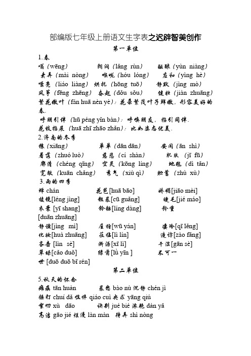 部编版七年级上册语文生字表