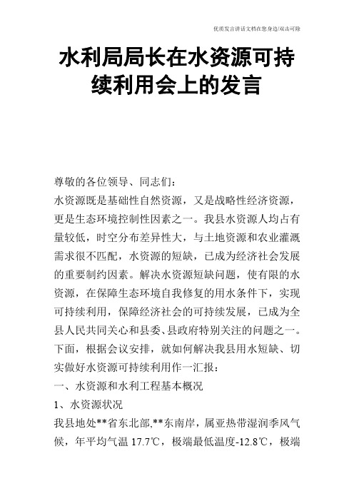 水利局局长在水资源可持续利用会上的发言