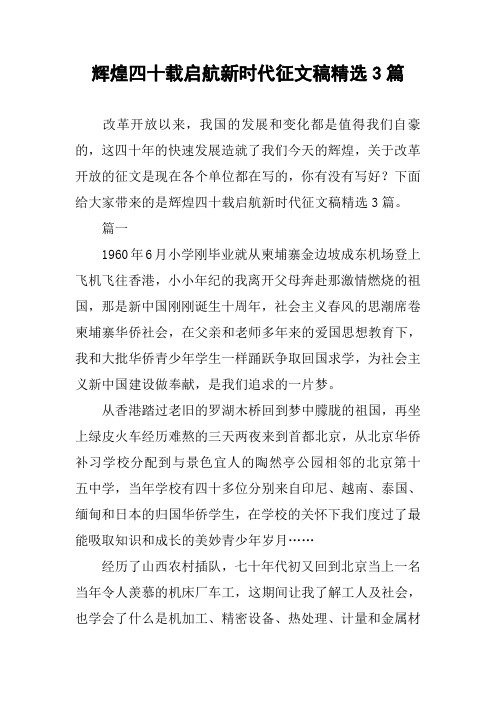 辉煌四十载启航新时代征文稿精选3篇