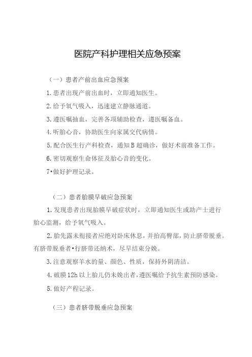 医院产科护理相关应急预案