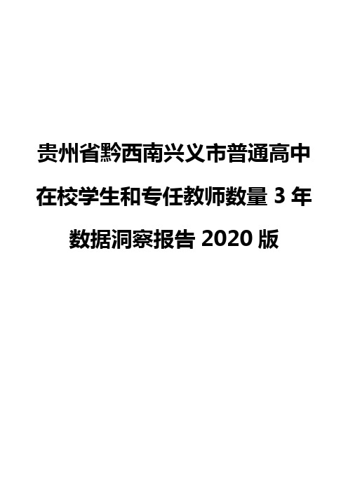 贵州省黔西南兴义市普通高中在校学生和专任教师数量3年数据洞察报告2020版