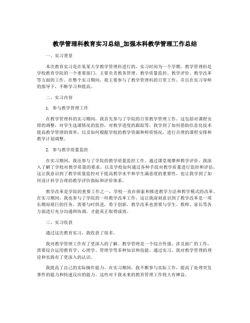 教学管理科教育实习总结_加强本科教学管理工作总结