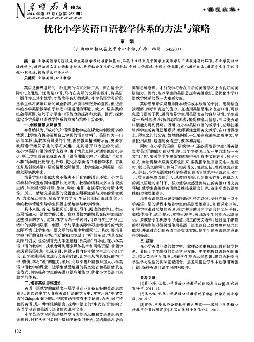 优化小学英语口语教学体系的方法与策略