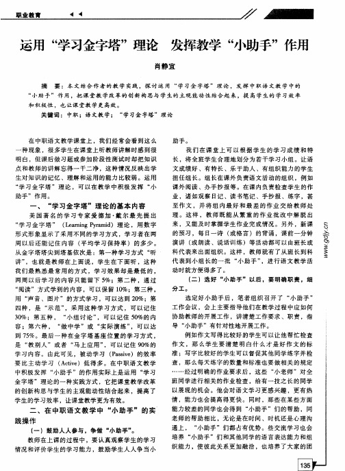 运用“学习金字塔”理论 发挥教学“小助手”作用