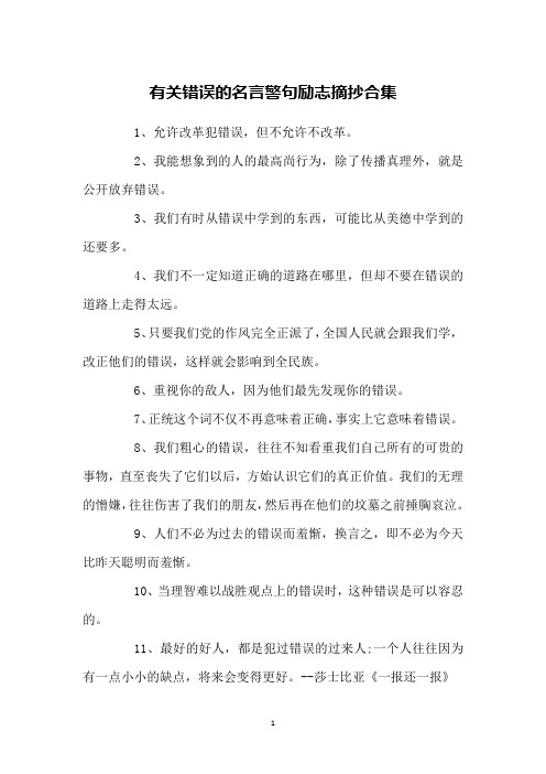 有关错误的名言警句励志摘抄合集