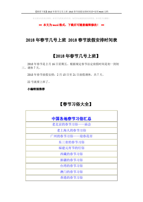 【推荐下载】2018年春节几号上班 2018春节放假安排时间表-实用word文档 (4页)