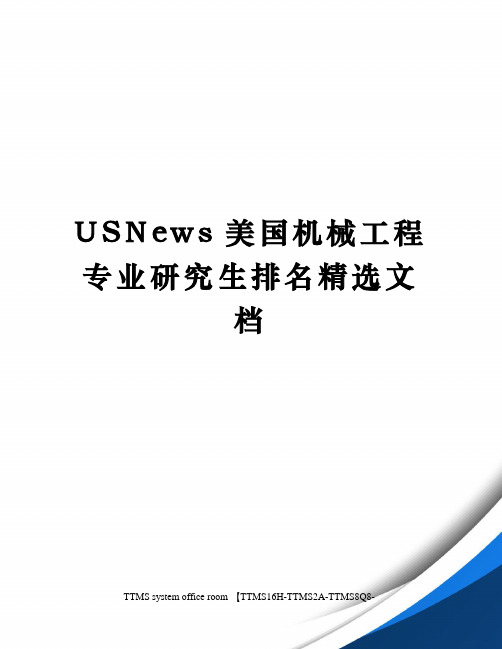 USNews美国机械工程专业研究生排名精选文档