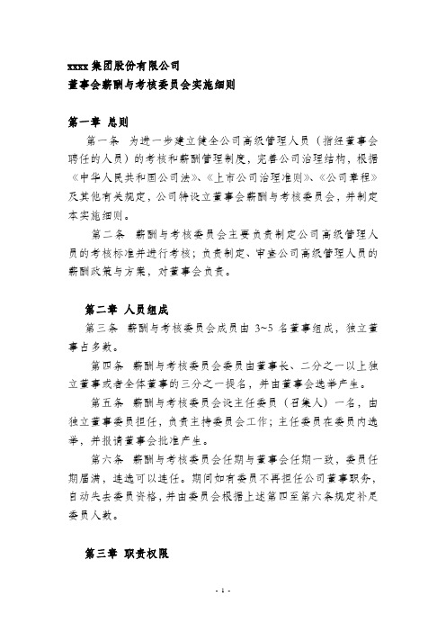 xxxx集团董事会薪酬与考核委员会实施细则