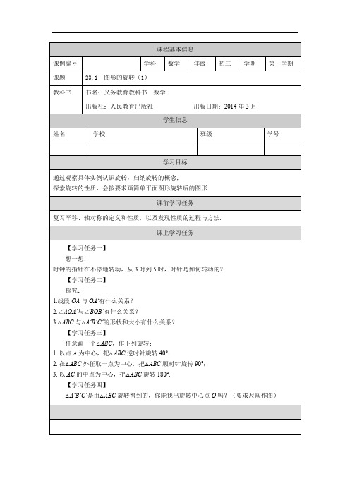 初三数学(人教版)23.1图形的旋转(1)-3学习任务单