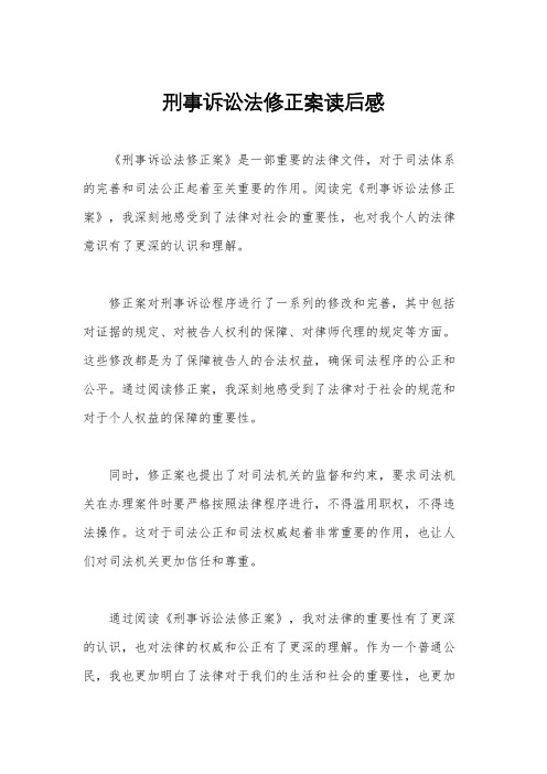 刑事诉讼法修正案读后感