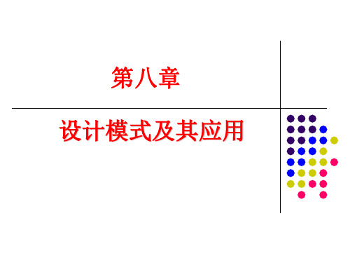 第8章 设计模式及其应用